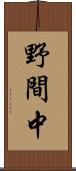 野間中 Scroll