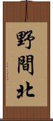 野間北 Scroll