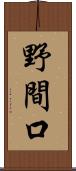 野間口 Scroll