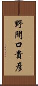 野間口貴彦 Scroll