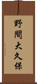野間大久保 Scroll