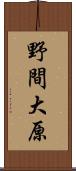 野間大原 Scroll
