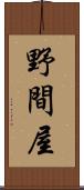 野間屋 Scroll