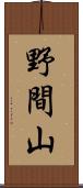 野間山 Scroll
