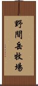 野間岳牧場 Scroll