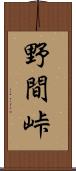 野間峠 Scroll