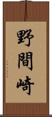 野間崎 Scroll