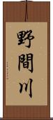 野間川 Scroll