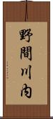 野間川内 Scroll
