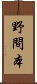 野間本 Scroll
