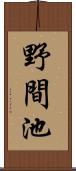 野間池 Scroll