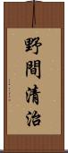 野間清治 Scroll