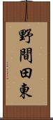 野間田東 Scroll