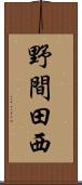 野間田西 Scroll