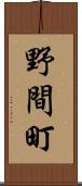 野間町 Scroll