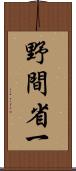 野間省一 Scroll