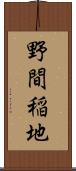 野間稲地 Scroll