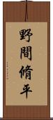 野間脩平 Scroll