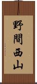 野間西山 Scroll
