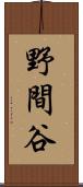 野間谷 Scroll