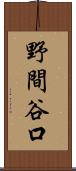 野間谷口 Scroll