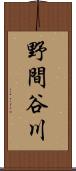 野間谷川 Scroll
