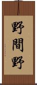 野間野 Scroll