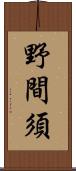 野間須 Scroll