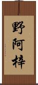 野阿梓 Scroll