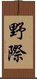 野際 Scroll