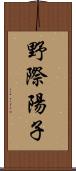 野際陽子 Scroll