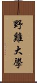 野雞大學 Scroll