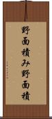 野面積み Scroll