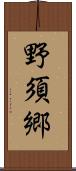 野須郷 Scroll