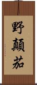 野顛茄 Scroll