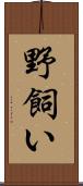 野飼い Scroll