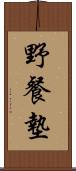 野餐墊 Scroll