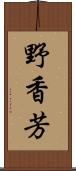 野香芳 Scroll
