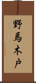 野馬木戸 Scroll