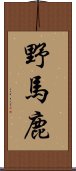 野馬鹿 Scroll