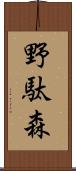 野駄森 Scroll