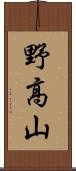 野高山 Scroll