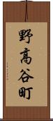 野高谷町 Scroll