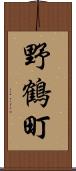野鶴町 Scroll