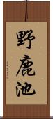 野鹿池 Scroll