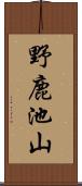 野鹿池山 Scroll