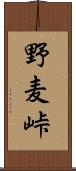 野麦峠 Scroll