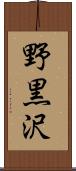 野黒沢 Scroll