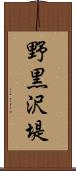 野黒沢堤 Scroll