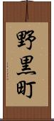 野黒町 Scroll